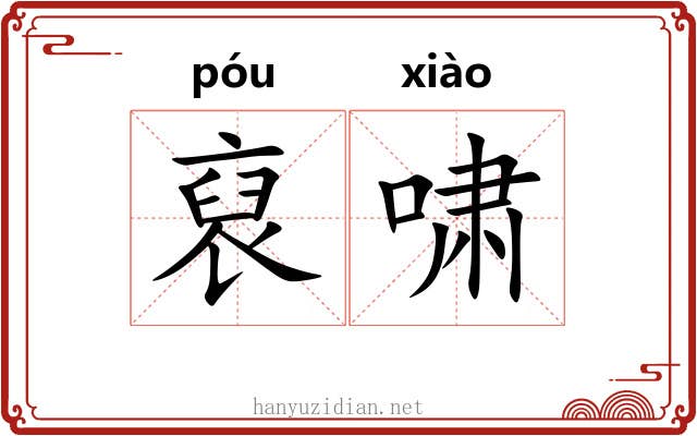 裒啸