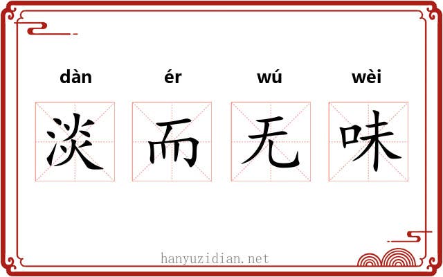 淡而无味