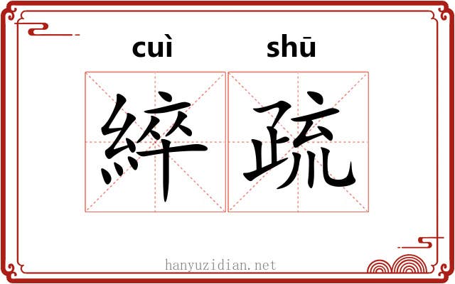 綷疏 綷疏