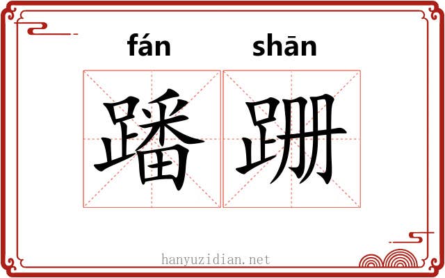 蹯跚