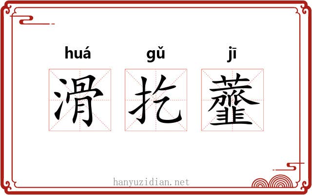 滑扢虀 滑扢虀