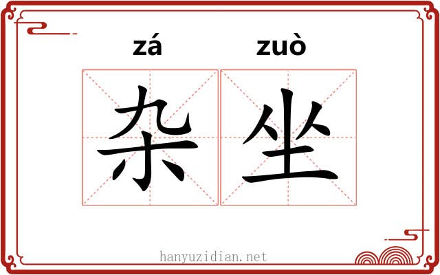 杂坐 杂坐