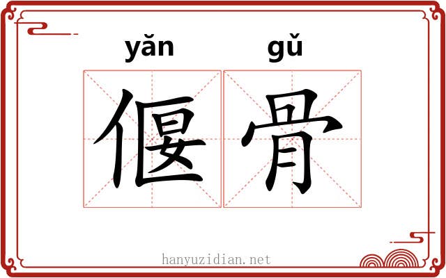 偃骨 偃骨