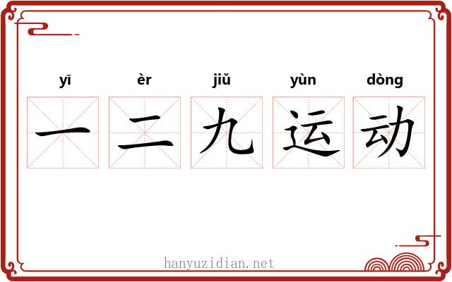 一二九运动 一二九运动