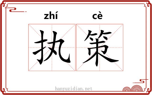 执策 执策