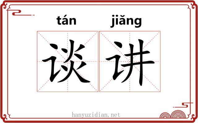 谈讲