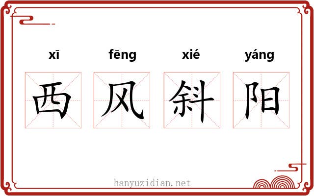 西风斜阳