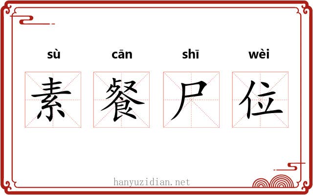 素餐尸位 素餐尸位