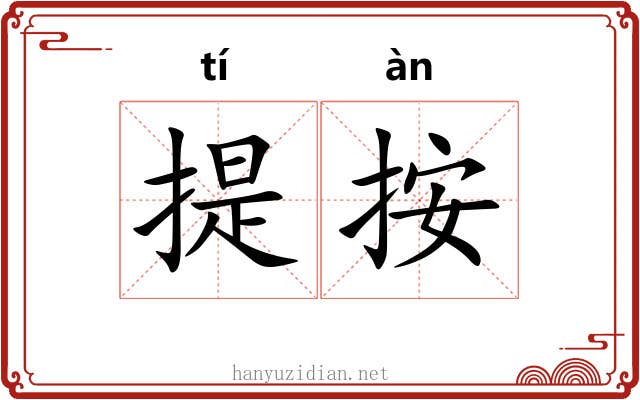 提按
