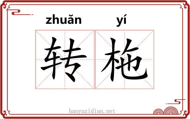 转柂 转柂