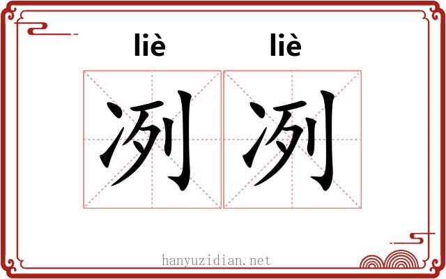 冽冽