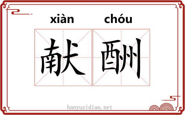 献酬
