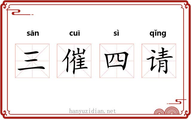 三催四请 三催四请