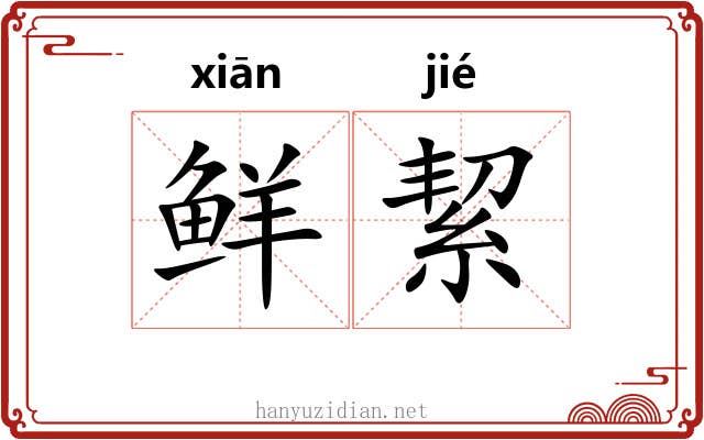 鲜絜