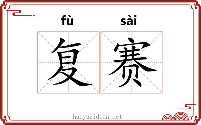 复赛