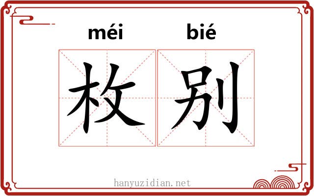 枚别 枚别