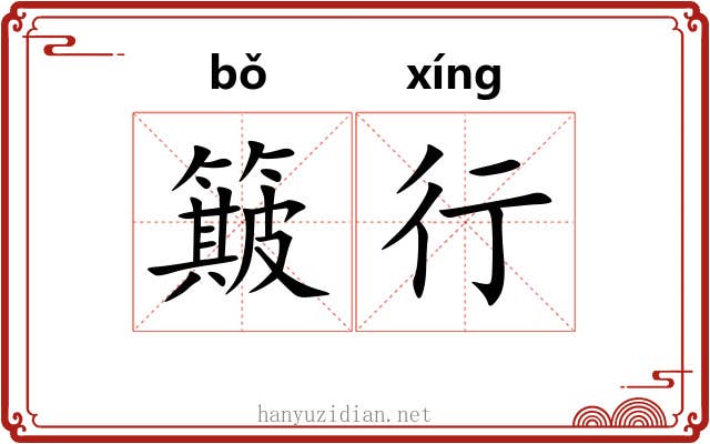 簸行 簸行