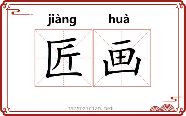 匠画 匠画