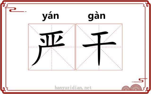 严干 严干