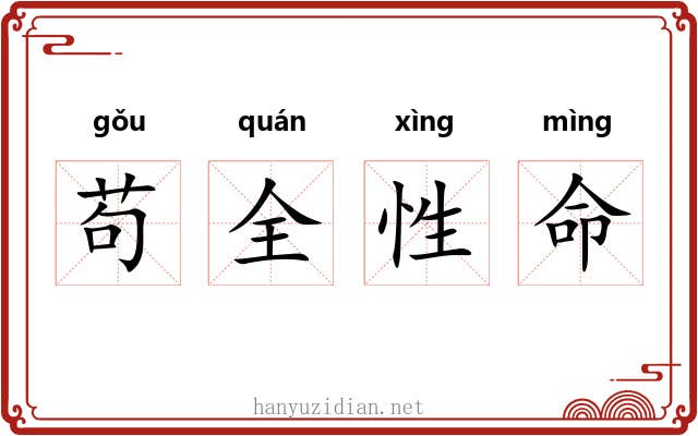 苟全性命 苟全性命
