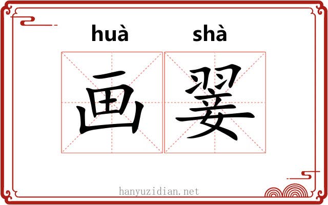 画翣 画翣
