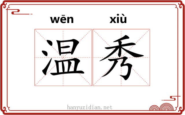 温秀 温秀