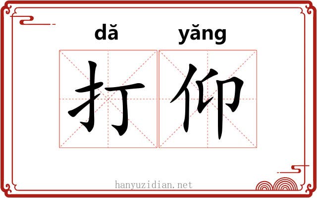 打仰 打仰