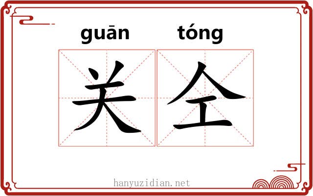 关仝 关仝