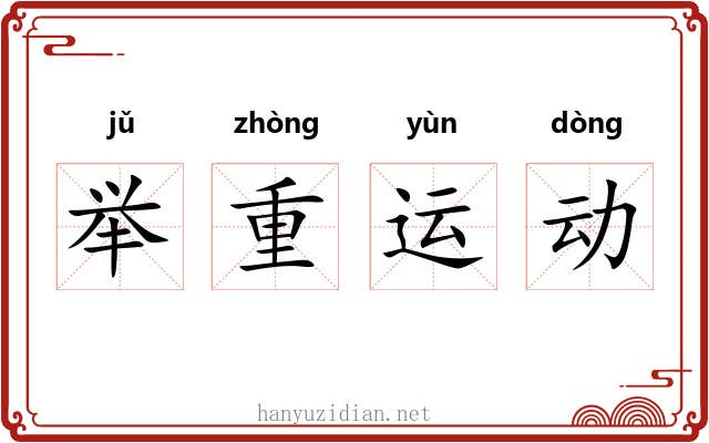 举重运动