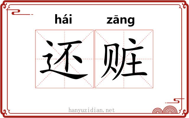 还赃