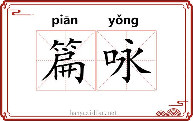 篇咏