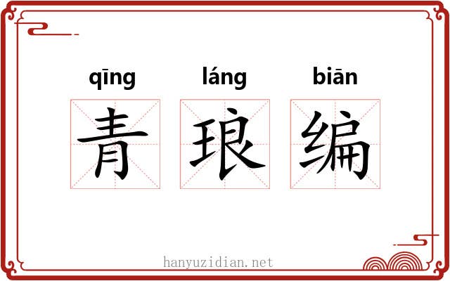 青琅编