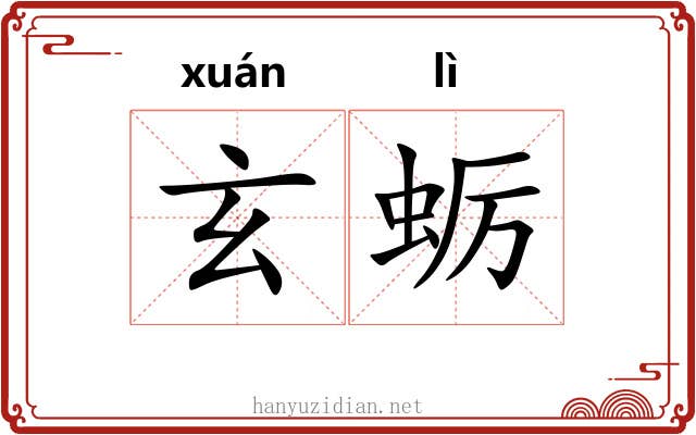 玄蛎