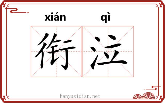 衔泣