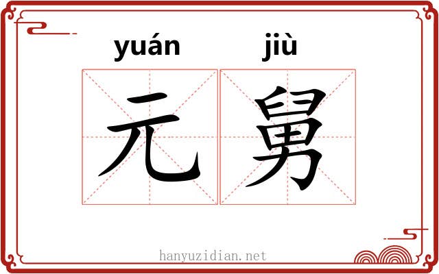 元舅