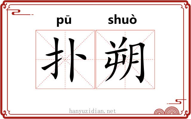 扑朔