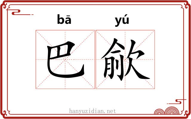 巴歈