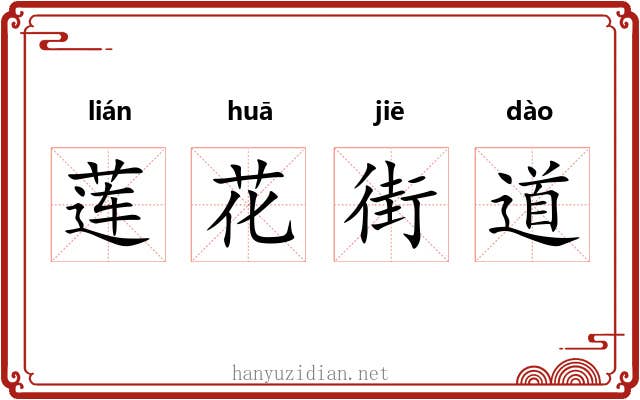 莲花街道