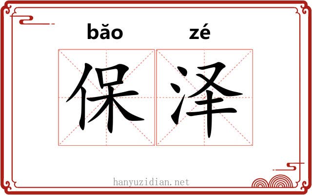 保泽