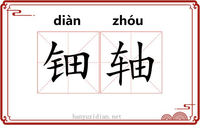 钿轴