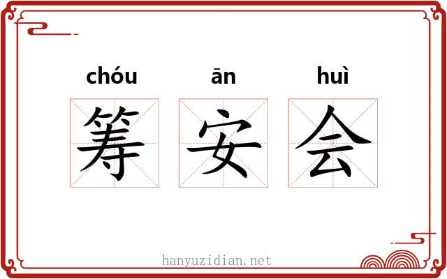筹安会