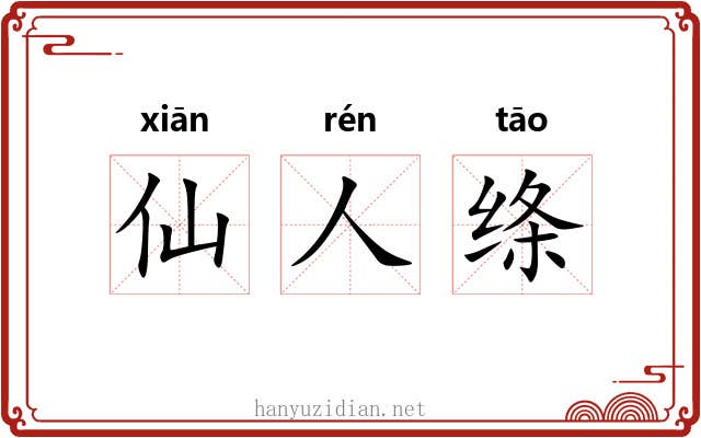 仙人绦 仙人绦