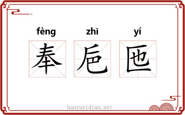 奉巵匜 奉巵匜
