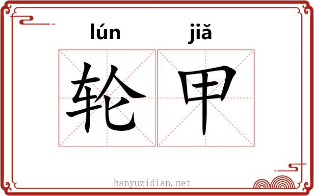 轮甲 轮甲