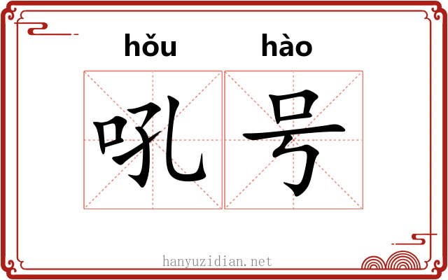 吼号 吼号