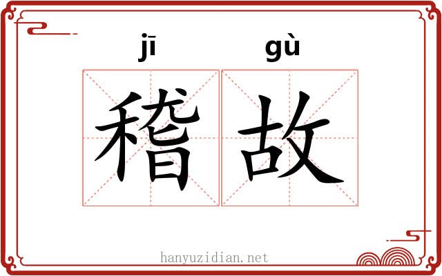 稽故