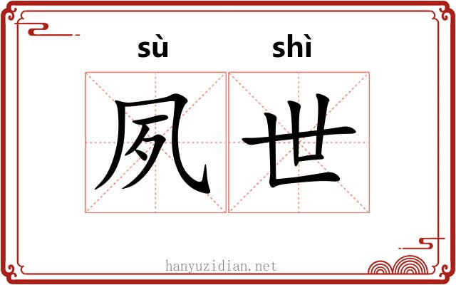夙世 夙世