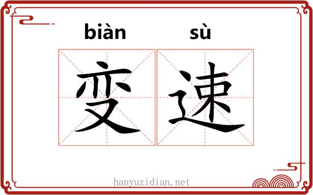 变速
