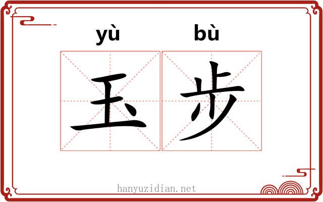 玉步