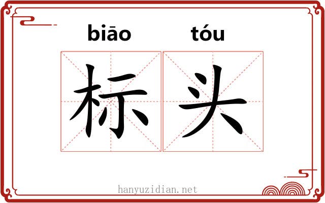 标头